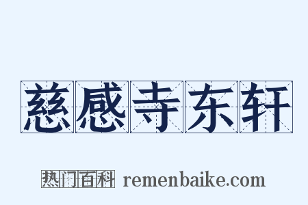 慈感寺东轩是什么意思的图片